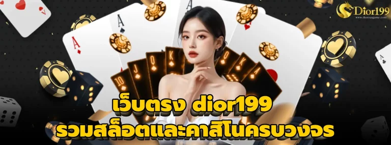เว็บตรง dior199